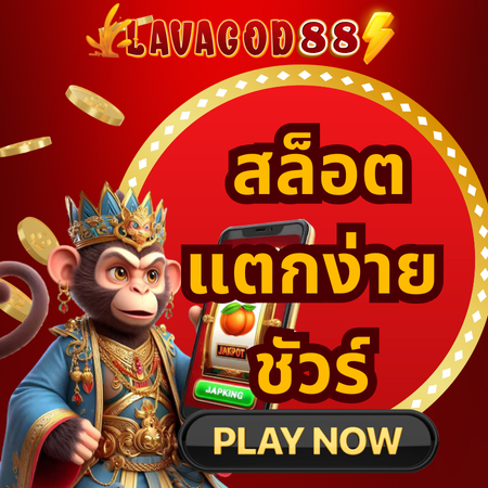 เล่นสล็อตเว็บตรง lavagod88 รวมเกมสล็อตแตกง่าย