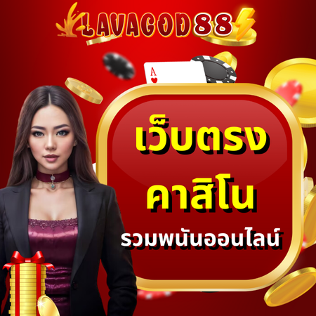 ลุ้นแจ็คพอตใหญ่กับ lavagod88 สล็อต ให้แจ็คพอตแตกเร็ว