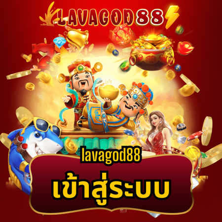 ข้อดีของการเล่นสล็อตกับ lavagod88 เว็บตรง  เล่นง่ายบนมือถือทุกระบบ