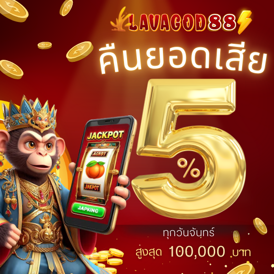 lavagod88 slot เกมสล็อตออนไลน์ แตกง่ายอันดับ 1 นิยมสุดตอนนี้